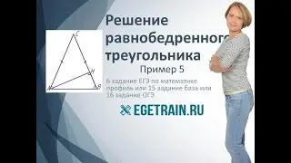 6 задания ЕГЭ по математике. Решение равнобедренного треугольника. Пример 5