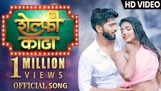 शेल्फी काढा (Selfie Kadha) | Official Song | Vishal Phale & Madhuri Pawar | Sonali Sonawane | Vijay