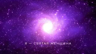 Я — святая женщина