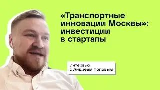 Инвестиции в стартап-проекты. «Транспортные инновации Москвы»