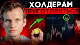 🧨ЭФИРИУМ ХОЛДЕРЫ! ОСТАЛОСЬ 15 ДНЕЙ ДО ВЗРЫВА!