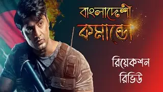 COMMANDO TEASER Reaction | Review | কমান্ডো রিভিউ