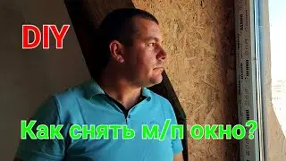 DIY | Снятие и установка металлопластикового окна. Как снять пластиковое окно. Снятие рамы. #зоотроп
