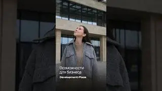 Возможности для бизнеса | Development-Plaza