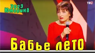 Юмористический концерт - Бабье лето | Эфир 09 09 2023