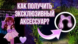 КАК ПРОЙТИ MONSTERCAT EVENT? КВЕСТ-СЮРПРИЗ В РОЯЛ ХАЙ! ЭКСКЛЮЗИВНЫЙ АКСЕССУАР В РОЯЛ ХАЙ