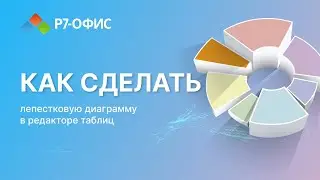 Как сделать лепестковую диаграмму в Р7-Офис