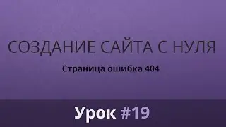 Разработка сайта с нуля. Верстка. Ошибка 404. Часть #19.
