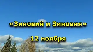 Народный праздник «Зиновий и Зиновия». 12 ноября. Что нельзя делать