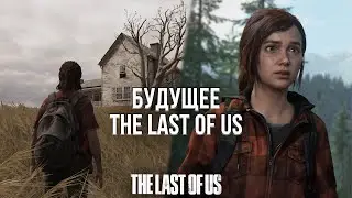 БУДУЩЕЕ ЛАСТ ОФ АС - THE LAST OF US 3, TLOU 2 НА ПК, ВТОРОЙ СЕЗОН СЕРИАЛА