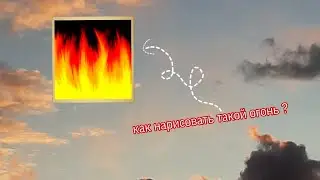 🔥ТУТОРИАЛ ПО ОГНЮ В IBIS PAINT X 🔥
