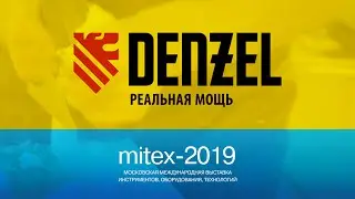 Denzel на выставке Mitex 2019