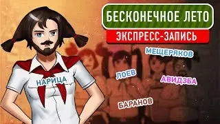 Бесконечное лето. Последние дни в Лагере (экспресс-запись)