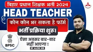 BPSC Headmaster Eligibility | Bihar BPSC Headmaster Vacancy 2024 कौन कौन भर सकता है