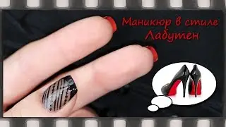 Маникюр в стиле Лабутен. Дизайн ногтей Вуаль, Колготки | Louboutin Nail Art