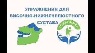 Упражнения для височно-нижнечелюстного сустава