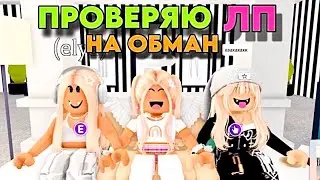 ПРОВЕРКА ПОДРУГ НА ЧЕСТНОСТЬ.ТЕСТ ЛП НА ОБМАН. НАШЛА ПОДРУГУ В АДОПТ МИ ПРОВЕРКА НА СКАМ В РОБЛОКС