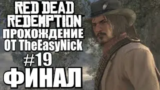 Red Dead Redemption. Прохождение. #19. ФИНАЛ.