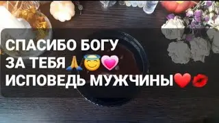 ❗СПАСИБО БОГУ ЗА ТЕБЯ🙏😇💗ИСПОВЕДЬ МУЖЧИНЫ🤍🕯