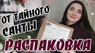 РАСПАКОВКА ПОДАРКА от Тайного Санты | живые эмоции, приятные впечатления