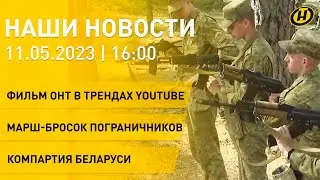 Новости сегодня: Убойная посылка в трендах YouTube; марш-бросок вдоль границы; Компартия Беларуси