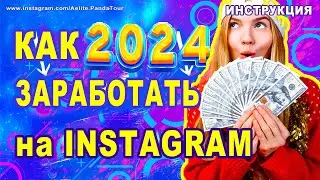 КАК ЗАРАБОТАТЬ в ИНСТАГРАМЕ ✔ тренды инстаграм 2024 ✔ как заработать деньги