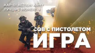 Стрельба с пистолета aap01, страйкбол, полигон Рубеж