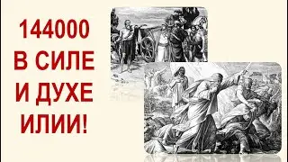 📢144000 В СИЛЕ И ДУХЕ ИЛИИ!