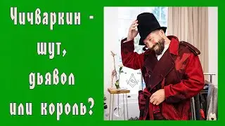 Чичваркин - шут, дьявол или король?