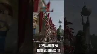 Лучшая Игра Для Мощных Пк! 