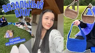 ВЯЗАЛЬНЫЙ ВЛОГ | офлайн мк по вязанию | рецепт шарлотки