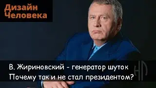 Жириновский дизайн человека