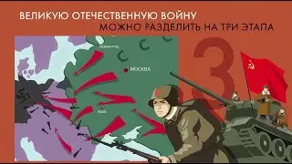 Этапы Великой Отечественной за 1 минуту