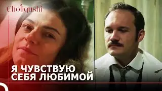 «Я никогда раньше этого не чувствовала» | Choliqushi 30 Серия (Узбекский)