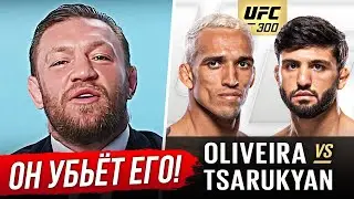 ДИКИЙ ПРОГНОЗ БОЙЦОВ на бой: ОЛИВЕЙРА vs ЦАРУКЯН. ПРЯМОЙ ЭФИР UFC 300. ТРАНСЛЯЦИЯ UFC 300. ММА