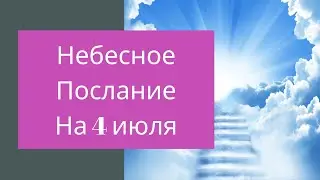 Небесное послание на 4 июля. Освобождение.