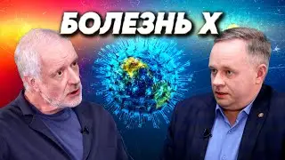 Болезнь Х. Можно ли защититься от глобальной угрозы? Вопрос науки. Семихатов – Лукашев