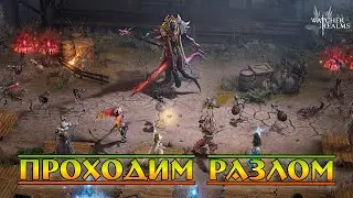 Гуляем Разлом и Рейд 3-20 || Watcher of Realms