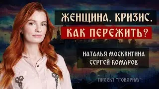 Женщина. Кризис. Как пережить? | Наталья Москвитина | проект 