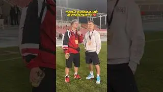 Футбольная Анкета feat Дима Губиньо 