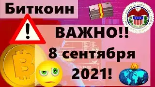 Биткоин ВАЖНО!! 8 сентября 2021!! Инфляция в США всё хуже и хуже