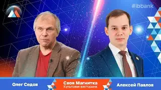 Своя Магнитка: Олег Седов vs. Алексей Пвлов