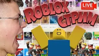 Играем в новогодний ROBLOX с друзьями | Игровой СТРИМ по Роблокс