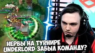 Нервы на Турнире | Underlord Забыл Команду | Нейтрал спасает | Топ Моменты Dota 2