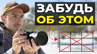 Вы точно НЕ ЗНАЛИ об этих правилах композиции! – Как научиться фотографировать с нуля?