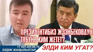 ЭРКЕКЧЕ АЙТТЫ: Жээнбековдун тубуно ким жетет?