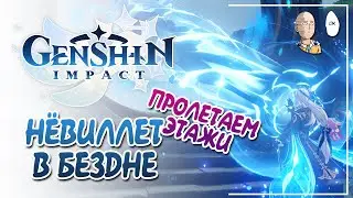 Время Бездны с монстром Нёвиллетом! | Genshin Impact #21