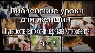 Библейские уроки для женщин. Послание к Ефесской церкви