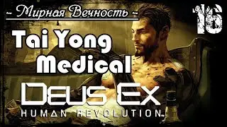 Прохождение Deus Ex: Human Revolution / Часть 16 - Tai Yong Medical