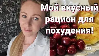 -32кг🔥/ Готовим ПП рацион для всей семьи🥗/ Сбалансированное питание🌿